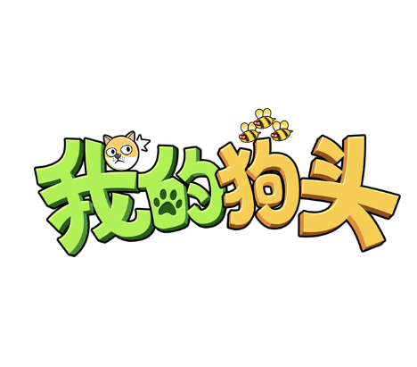 我的狗头