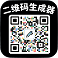 二维码生成器