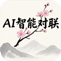 AI智能对联