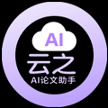 云之AI论文助手