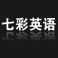七彩英语