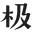 GEETYPE极字和风字库