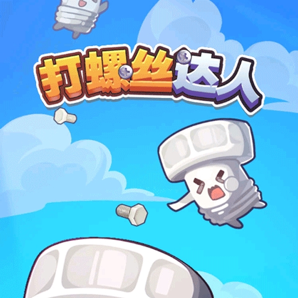 打螺丝达人
