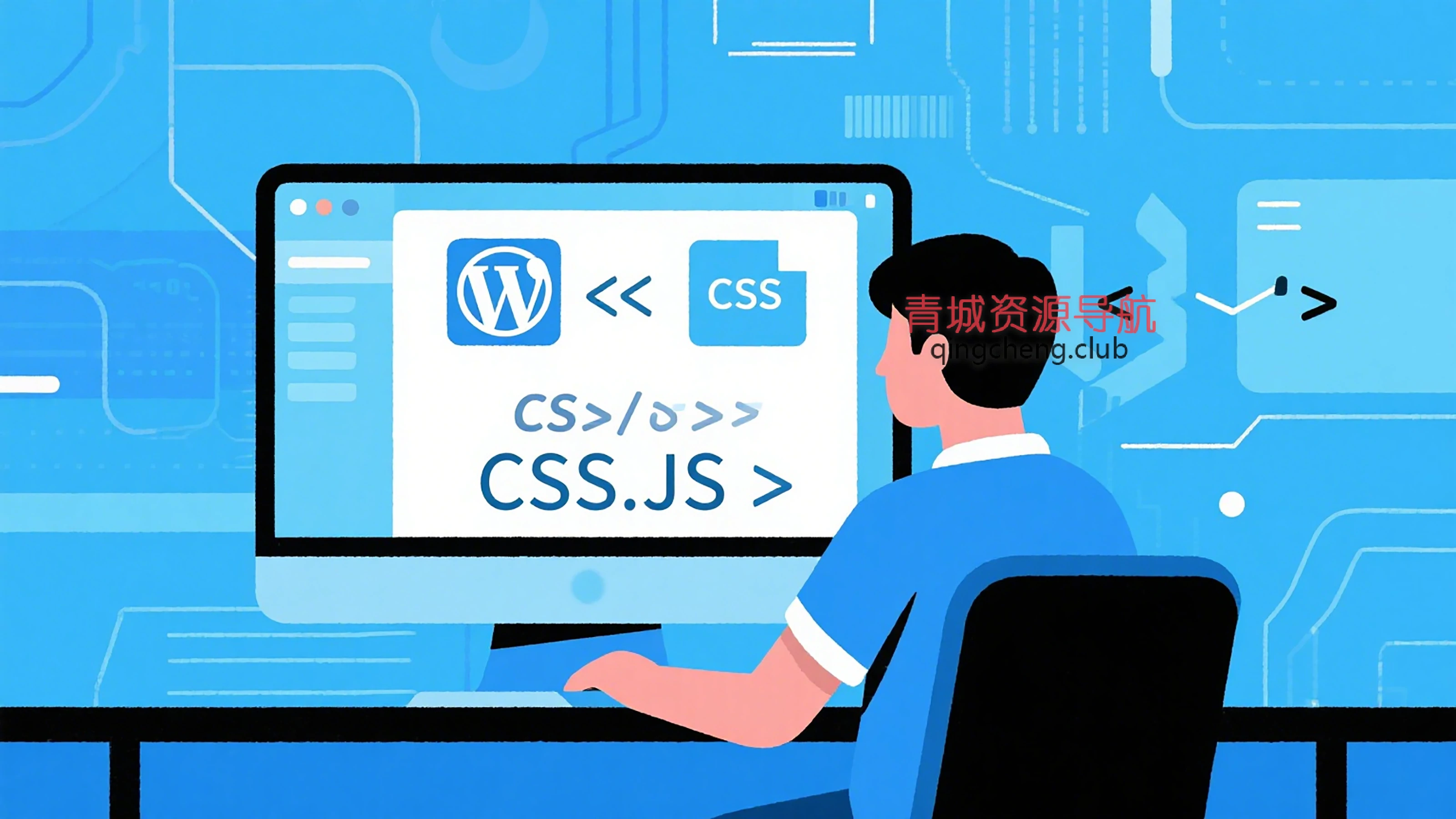 WordPress：正确引入 CSS 和 JS 的正确方法